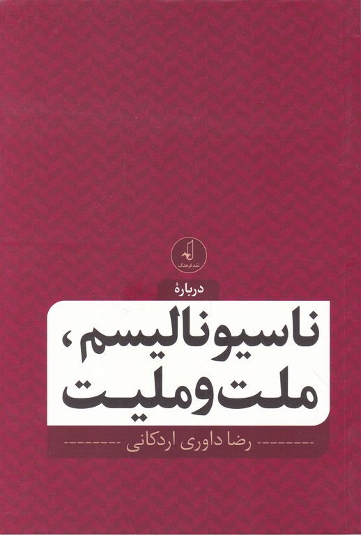 درباره ناسیونالیسم،ملت و ملیت