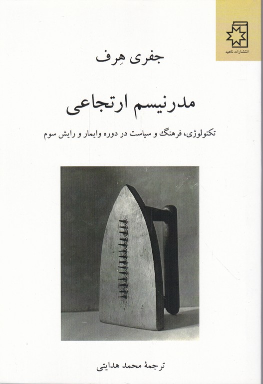 مدرنیسم ارتجاعی