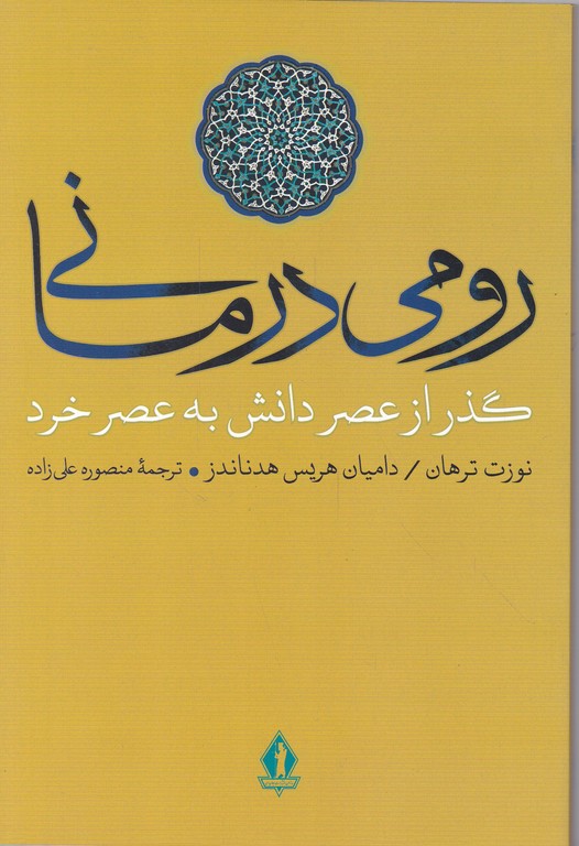 رومی درمانی(گذر از عصر دانش به عصر خرد)