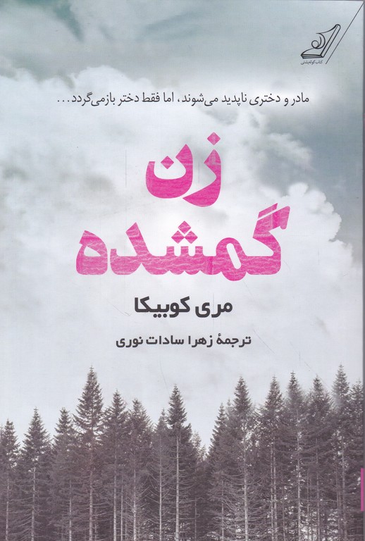 زن گمشده