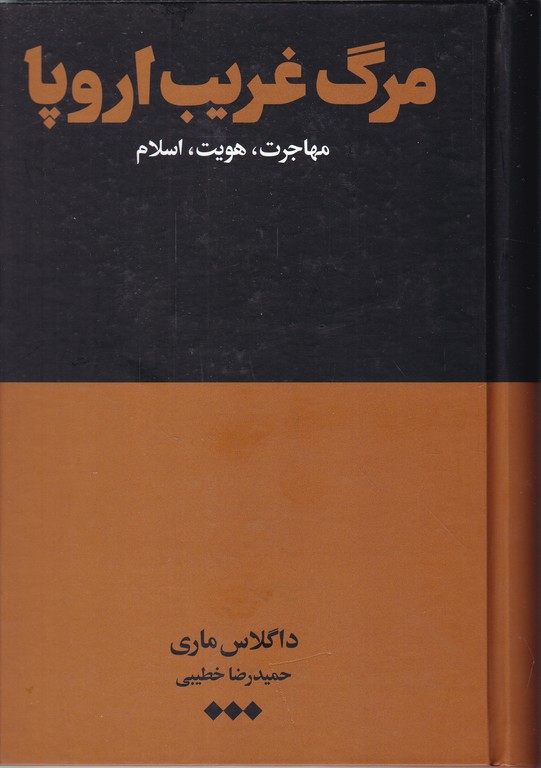 مرگ غریب اروپا