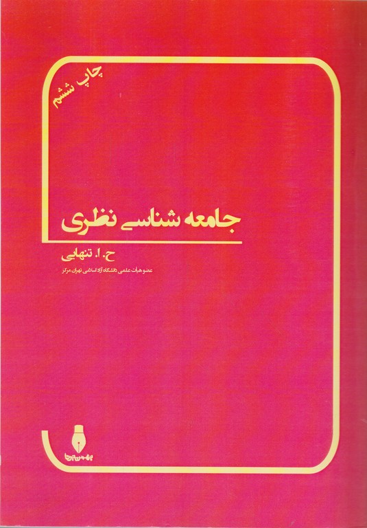 جامعه شناسی نظری