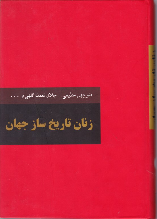 زنان تاریخ ساز جهان( ۲ جلدی)