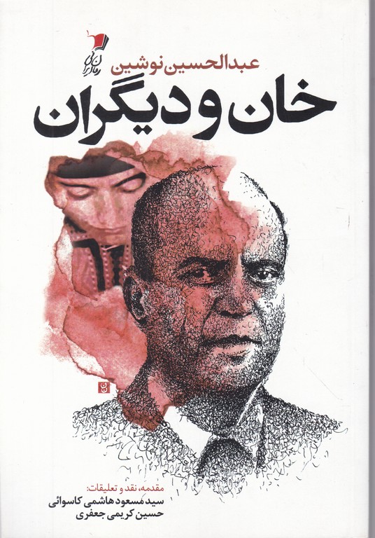 خان و دیگران