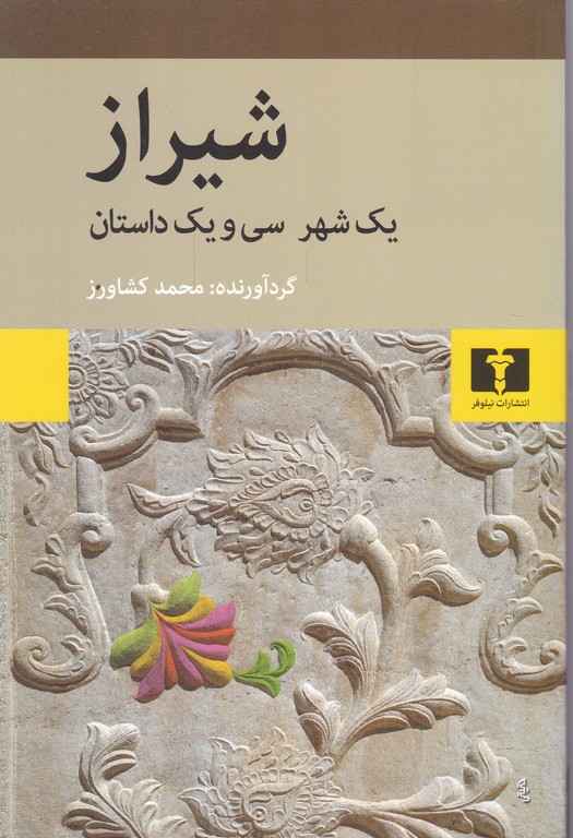 شیراز یک شهر سی و یک داستان