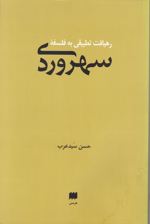 رهیافت تطبیقی به فلسفه سهروردی