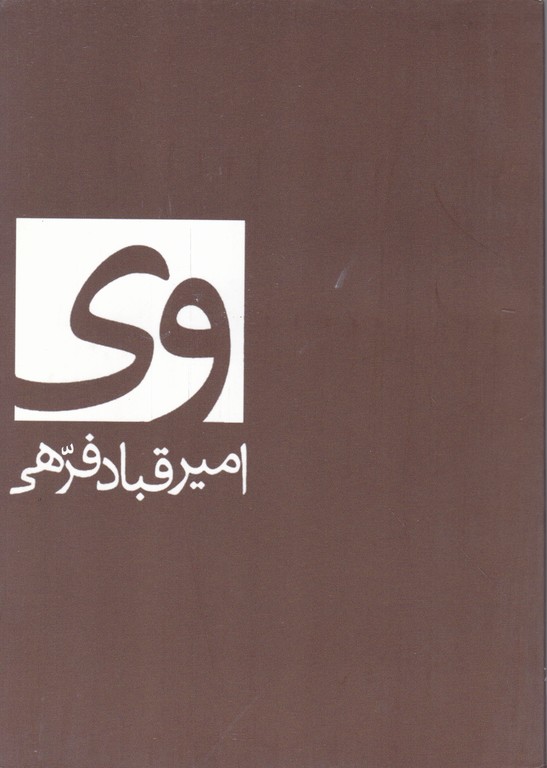 وی