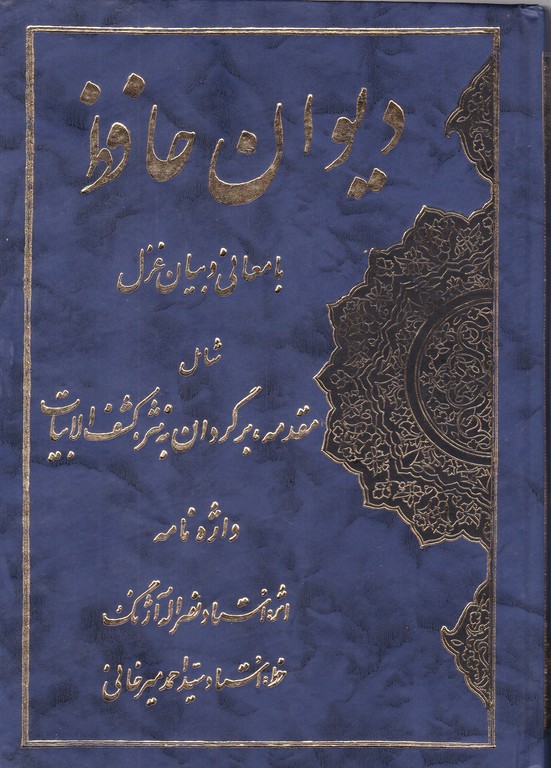 دیوان حافظ همراه با فالنامه