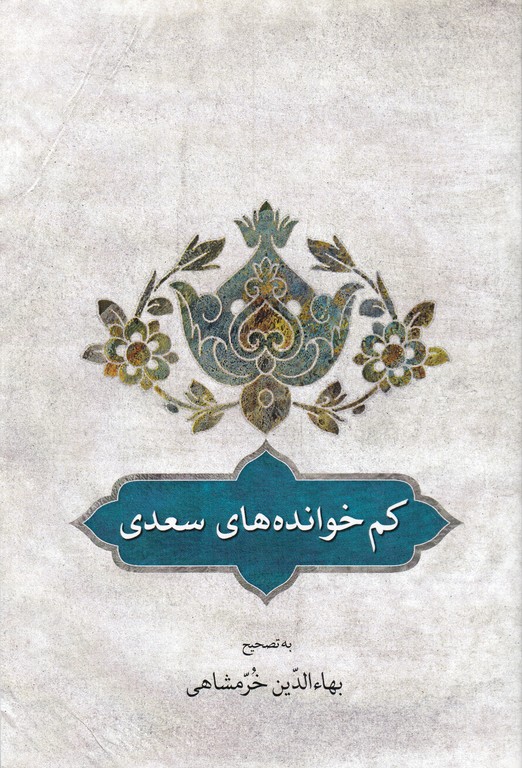 کم خوانده های سعدی