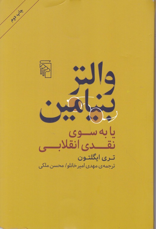 والتر بنیامین یا به سوی نقدی انقلابی