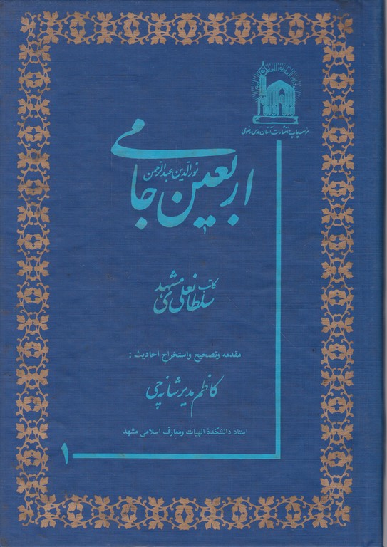 اربعین جامی