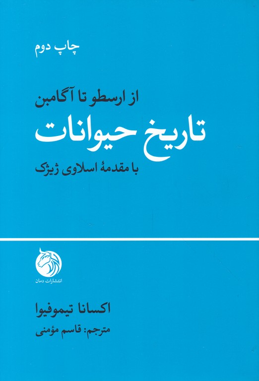 تاریخ حیوانات