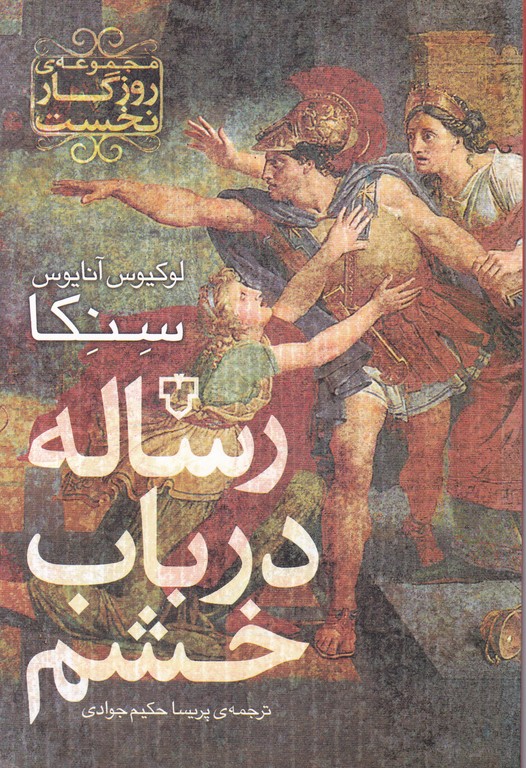 رساله در باب خشم