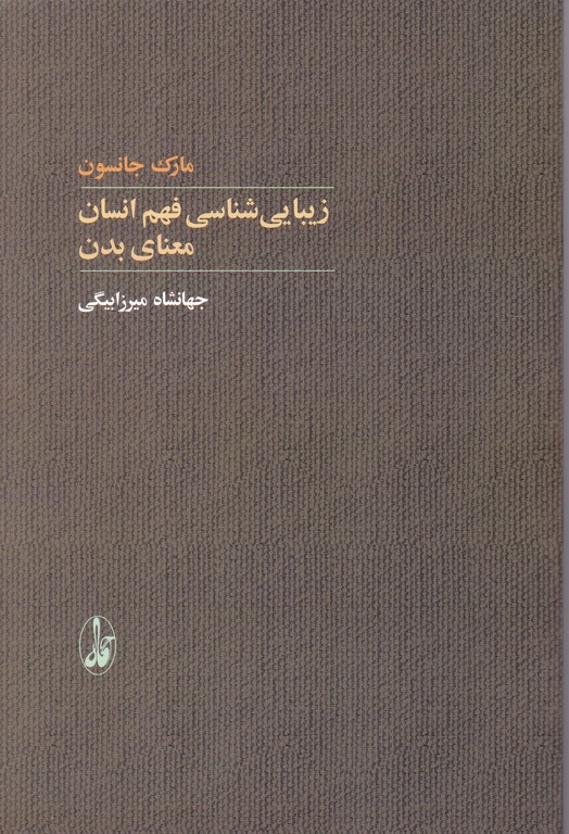 زیبایی شناسی فهم انسان معنای بدن