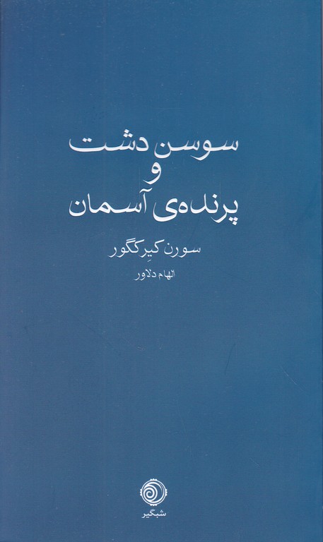 سوسن دشت و پرنده ی آسمان