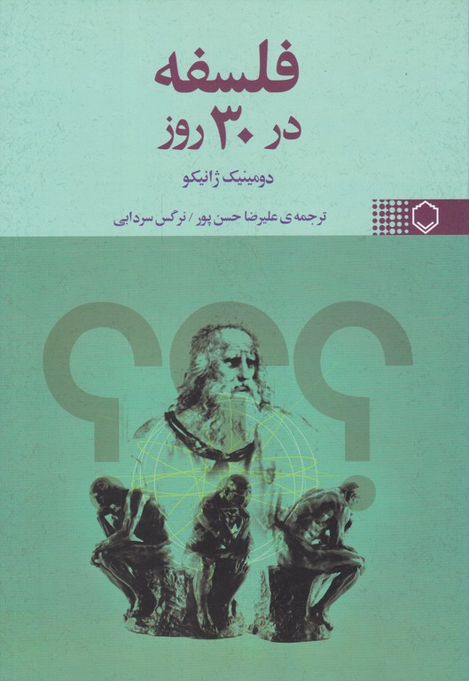 فلسفه در ۳۰ روز