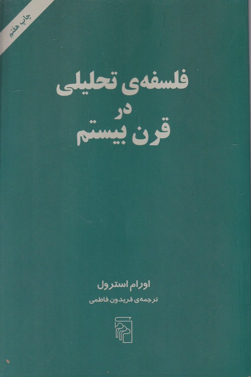 فلسفه ی تحلیلی در قرن بیستم