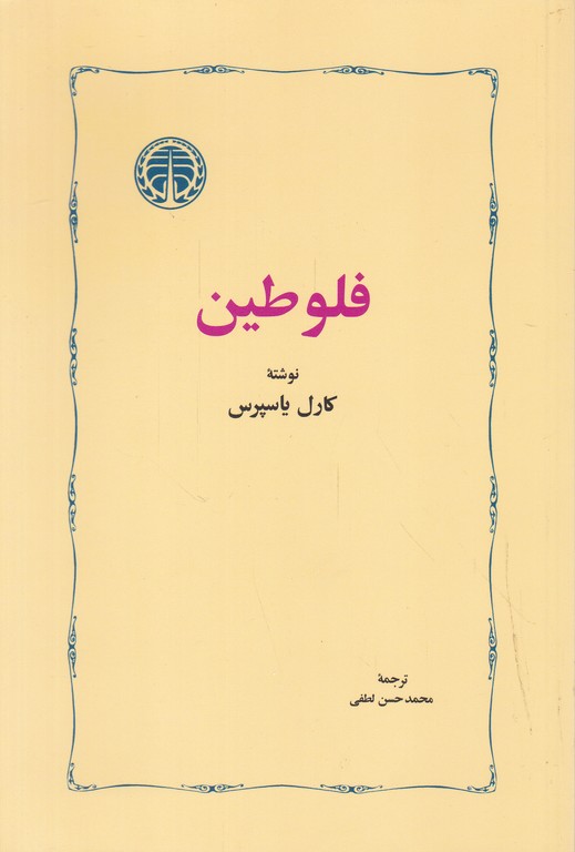 فلوطین