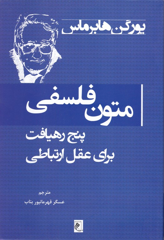 متون فلسفی:پنج رهیافت برای عقل ارتباطی