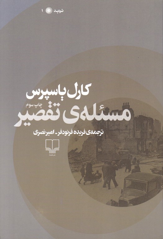 مسئله ی تقصیر