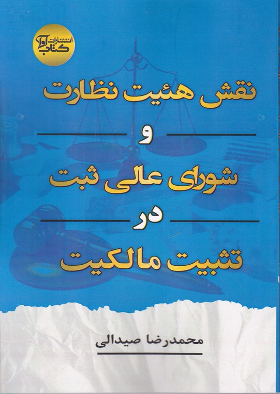 نقش هیئت نظارت و شورای عالی ثبت در تثبیت مالکیت