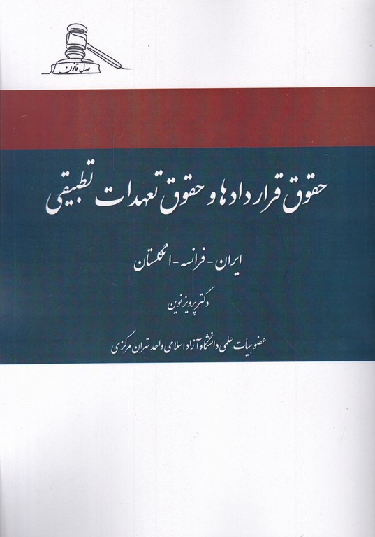 حقوق قراردادها و حقوق تعهدات تطبیقی