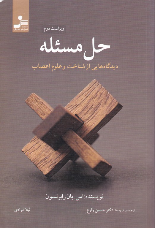 حل مسئله(دیدگاه هایی از شناخت و علوم اعصاب)