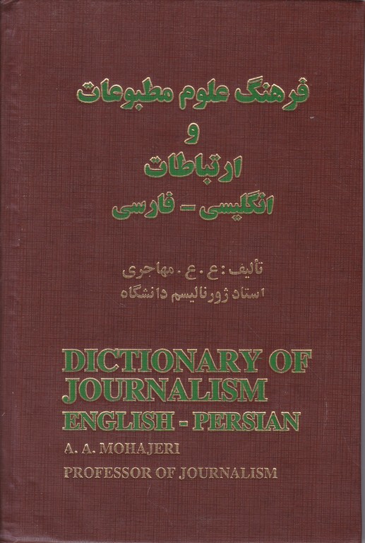 فرهنگ علوم مطبوعات و ارتباطات/ انگلیسی-فارسی