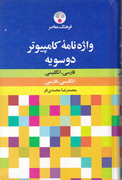 واژه نامه کامپیوتر دوسویه