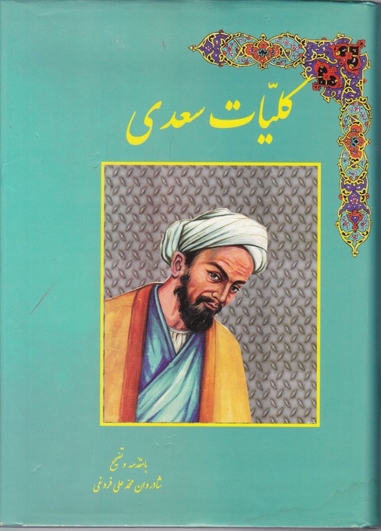 کلیات سعدی