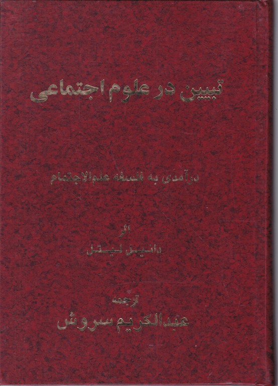 تبیین در علوم اجتماعی(درآمدی به فلسفه علم الاجتماع)