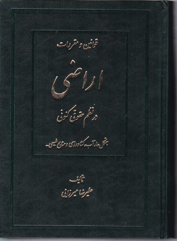 قوانین و مقررات اراضی در نظم حقوق کنونی دوجلدی