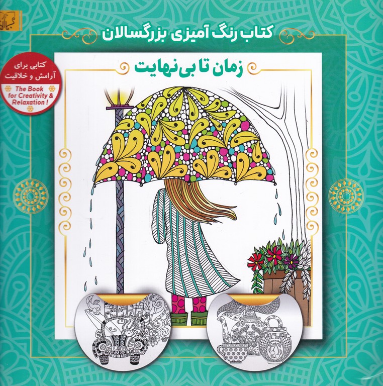 کتاب رنگ آمیزی بزرگسالان(زمان تابی نهایت)