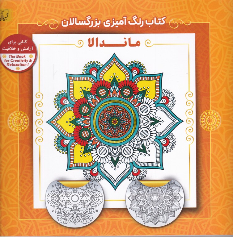 کتاب رنگ آمیزی بزرگسالان(ماندالا)