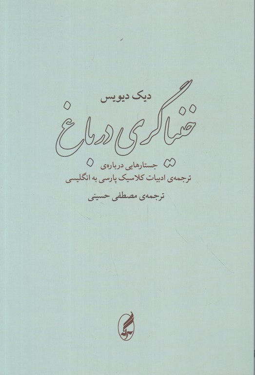 خنیاگری در باغ