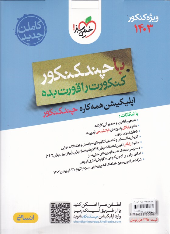 سبز پاسخ چند کنکور انسانی (ج ۲) ۱۴۰۳