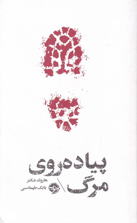 پیاده روی مرگ