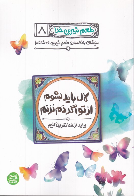 طعم شیرین خدا(۸)