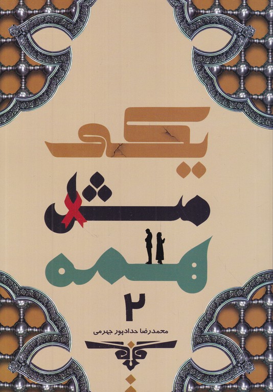 یکی مثل همه (۲)