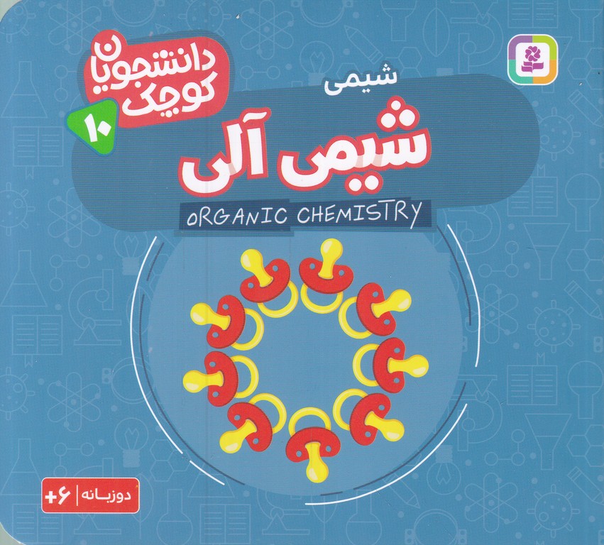 دانشجویان کوچک(۱۰)شیمی آلی(دو زبانه)