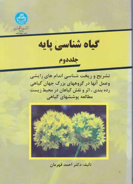 گیاه شناسی پایه ج ۲