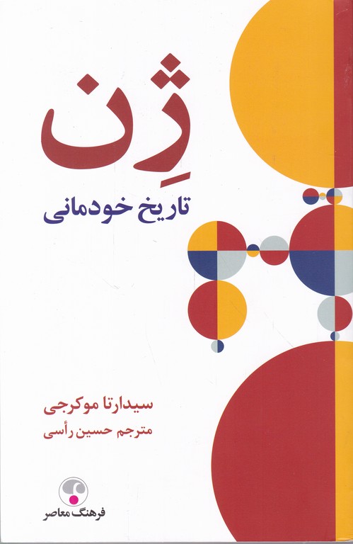 ژن تاریخ خودمانی