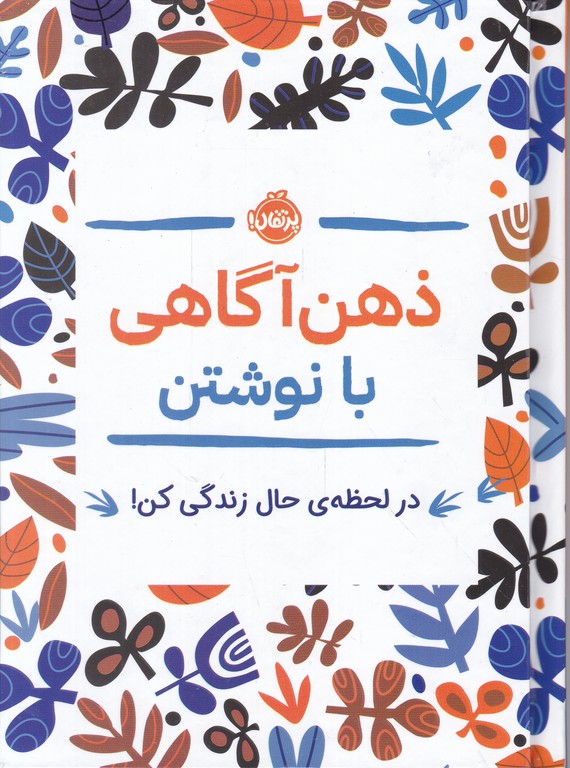 ذهن آگاهی با نوشتن(در لحظه ی حال زندگی کن)