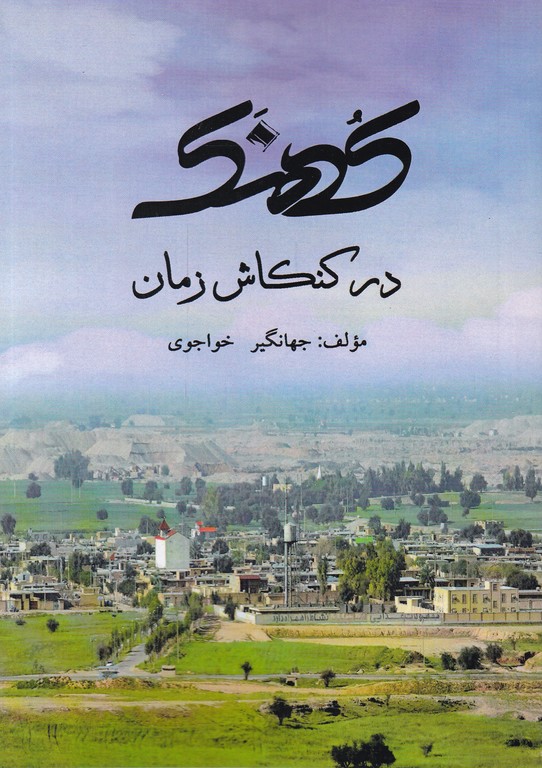 کهنک در کنکاش زمان