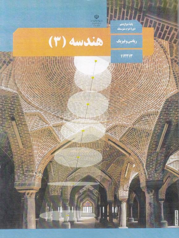 درسی هندسه دوازدهم