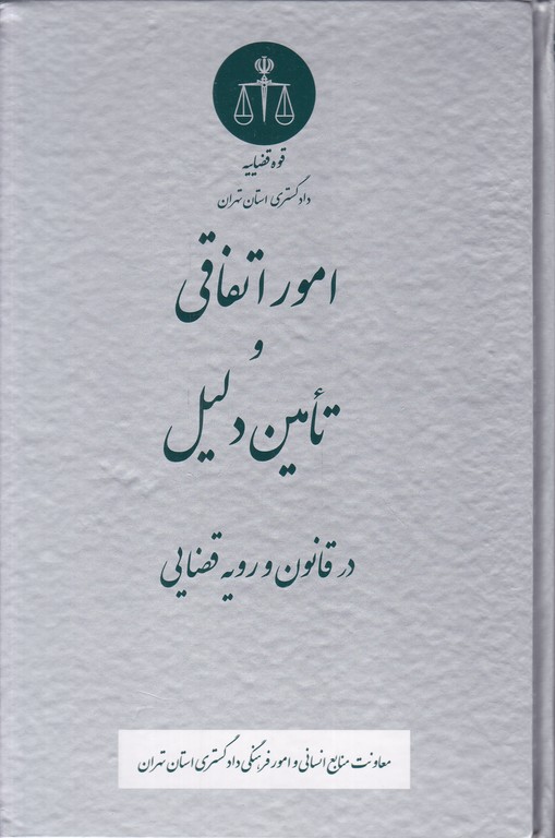 امور اتفاقی و تامین دلیل در قانون و رویه قضایی*