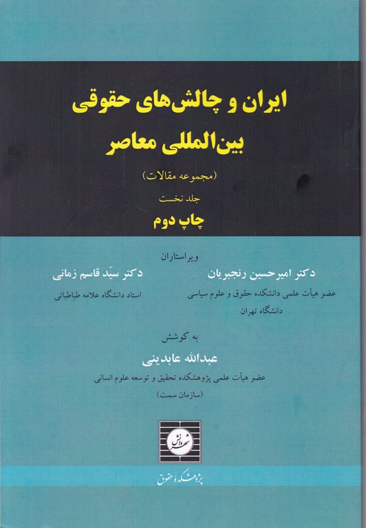 ایران و چالش های حقوقی بین المللی معاصر ج۱