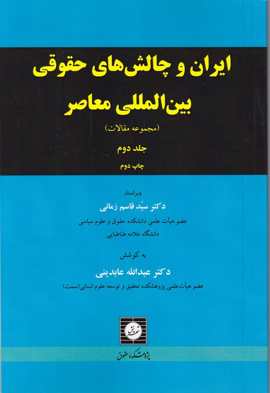 ایران و چالش های حقوقی بین المللی معاصر ج۲