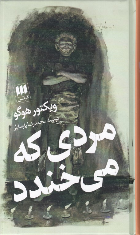 مردی‏ که‏ می‏خندد