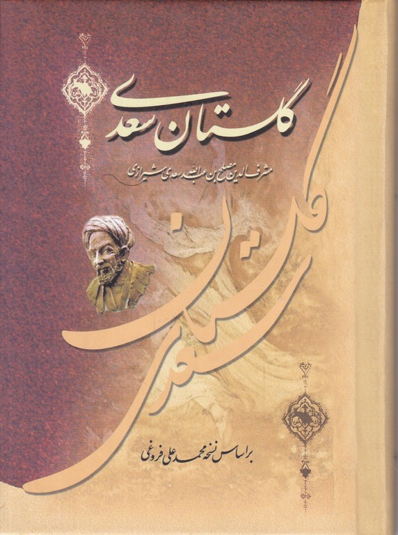 گلستان سعدی ۱/۸ گالینگور